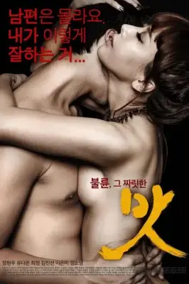 美味人妻 맛 (2014)