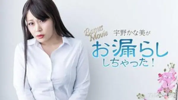 HEYZO-3734  宇野かな美がお漏らししちゃった！- 宇野かな美