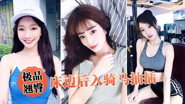 极品翘臀床.边后入骑马抽插