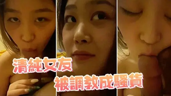 清纯女友被.调教成骚货