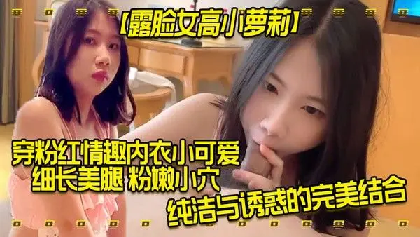 露脸女高小萝莉穿粉红情趣内衣小可爱细长美腿粉嫩小穴纯洁与诱惑的完美结合外人眼中乖乖女其实是小母 狗