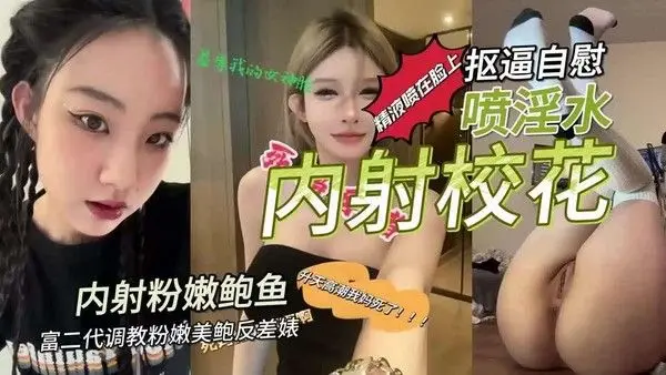 富二代调教粉.嫩美鲍反差婊抠逼自慰喷淫水内射