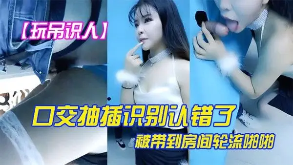 玩屌识人口交抽插识别认.错了被带到房间轮流啪啪很是诱惑喜欢不要错过