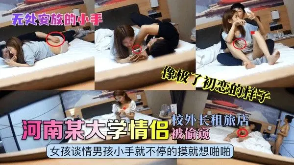 无处安放的小手河南某大学情侣校外长租旅店被偷窥女孩谈情男孩小手就不停的摸就想啪啪像极了初恋 的样子