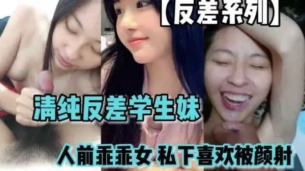 清纯反差学生妹  .人前乖乖女  私下喜欢被颜射