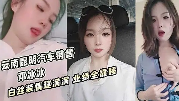 云南昆明美女汽车.销售邓冰冰被老板包养视频泄密白丝JK装情趣满满无套抽插淫叫不断