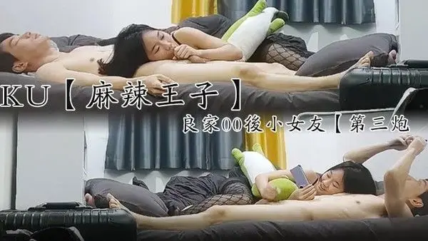 麻辣王子良家00后小女友吹完头发慵懒躺在床上刷抖音身强力壮的.男友还要干爽翻了