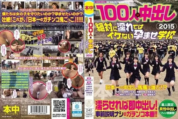 AVOP-117 100人×中出逃走中2015 絕對不準濕肏到生學校