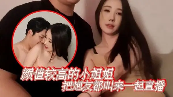 【.韩国双人直播】颜值较高的小姐姐把炮友都叫来一起直播