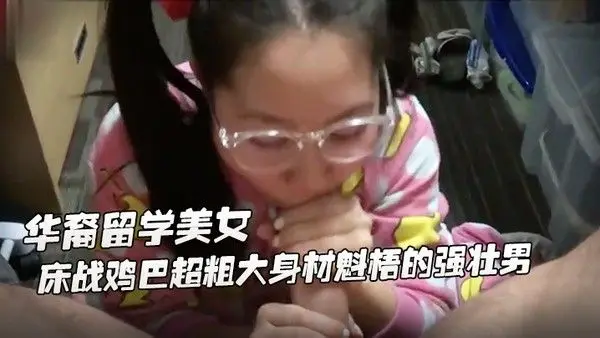 身材娇小可爱萝.莉华裔留学美女公寓床战鸡巴超粗大身材魁梧的强壮男掰开屁股后插干完嫩逼干嘴巴一般人扛不住啊