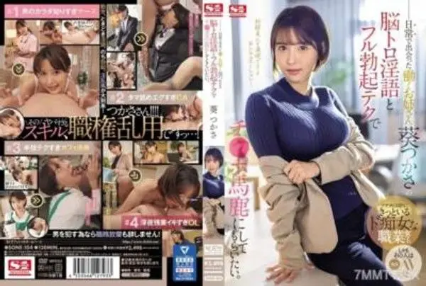 SONE-104 日常中邂逅到工作的姊姊，希望能被葵つかさ用迷人淫語和完全勃起的技巧戲弄到底。