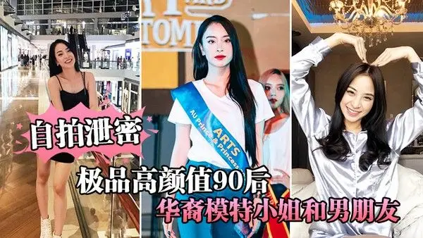自拍.泄密极品高颜值90后华裔模特小姐和男朋友激情性爱视频流出