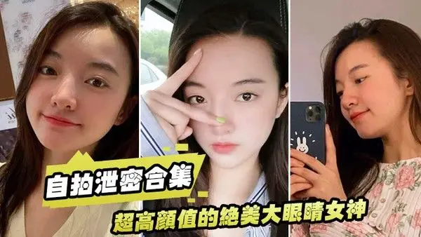 自拍泄密合集超高颜值的绝美大眼 睛女神看似清纯床上就是一只淫荡的小母狗大尺度自拍及性爱视频流出身材超棒