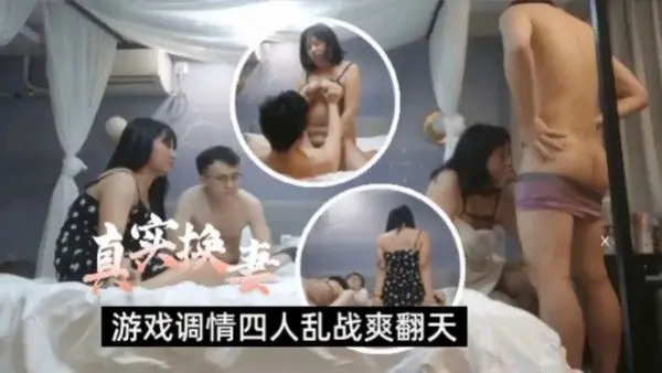 真实换妻两对夫妻酒店玩成人游戏性致上.来激情乱战丰满身材超级爽