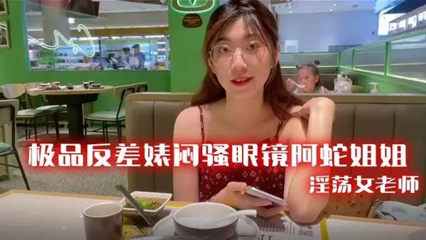 极品反差婊闷骚.眼镜阿蛇姐姐