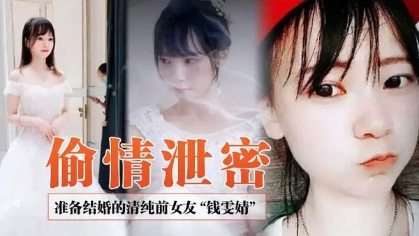 偷情泄密前女友系列准备结婚的清纯前女友钱雯婧被.前男友在婚礼上公然放出性爱视频