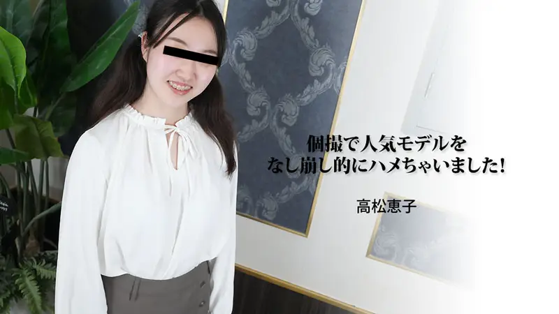 我在单人拍摄中操了一个受欢迎的模特！