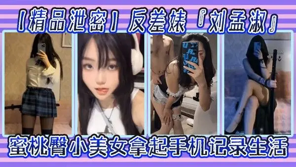 精品泄密反差婊刘孟淑自拍图影流出拿起手机记录生活蜜桃 臀小美女
