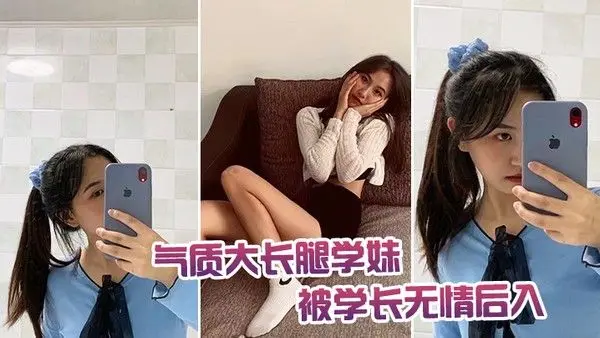 气质.大长腿学. 妹被学.长无情.后入