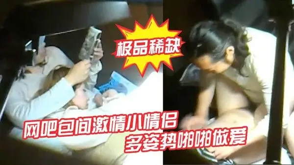 极品稀缺网吧包间激情小 情侣多姿势啪啪做爱被隔壁偷拍流出做完女孩还挑逗小弟弟