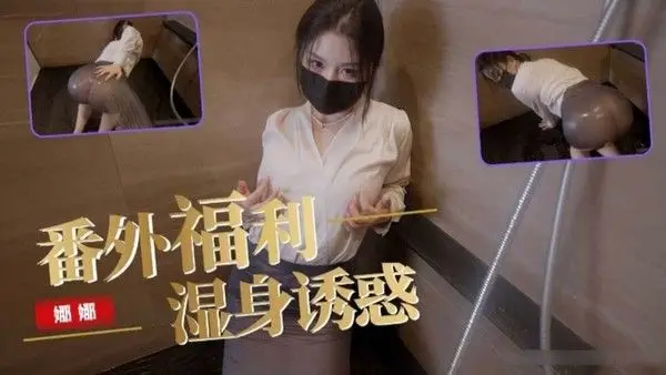 网红娜娜 番外福利 湿身诱惑流出