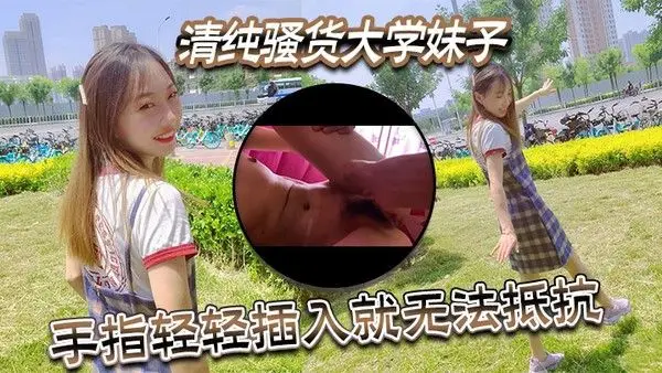 清纯骚货大学妹子视频泄密流出手.指轻轻插入就无法抵抗