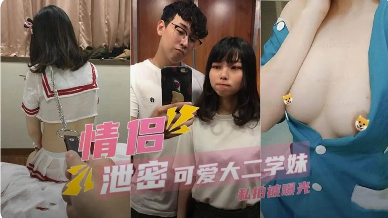 可爱大二学妹情侣私拍泄密