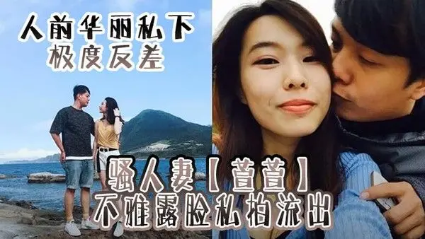 人前华丽私下极度.反差骚人妻萱萱不雅露脸私拍流出紫薇吹箫上位样样精通