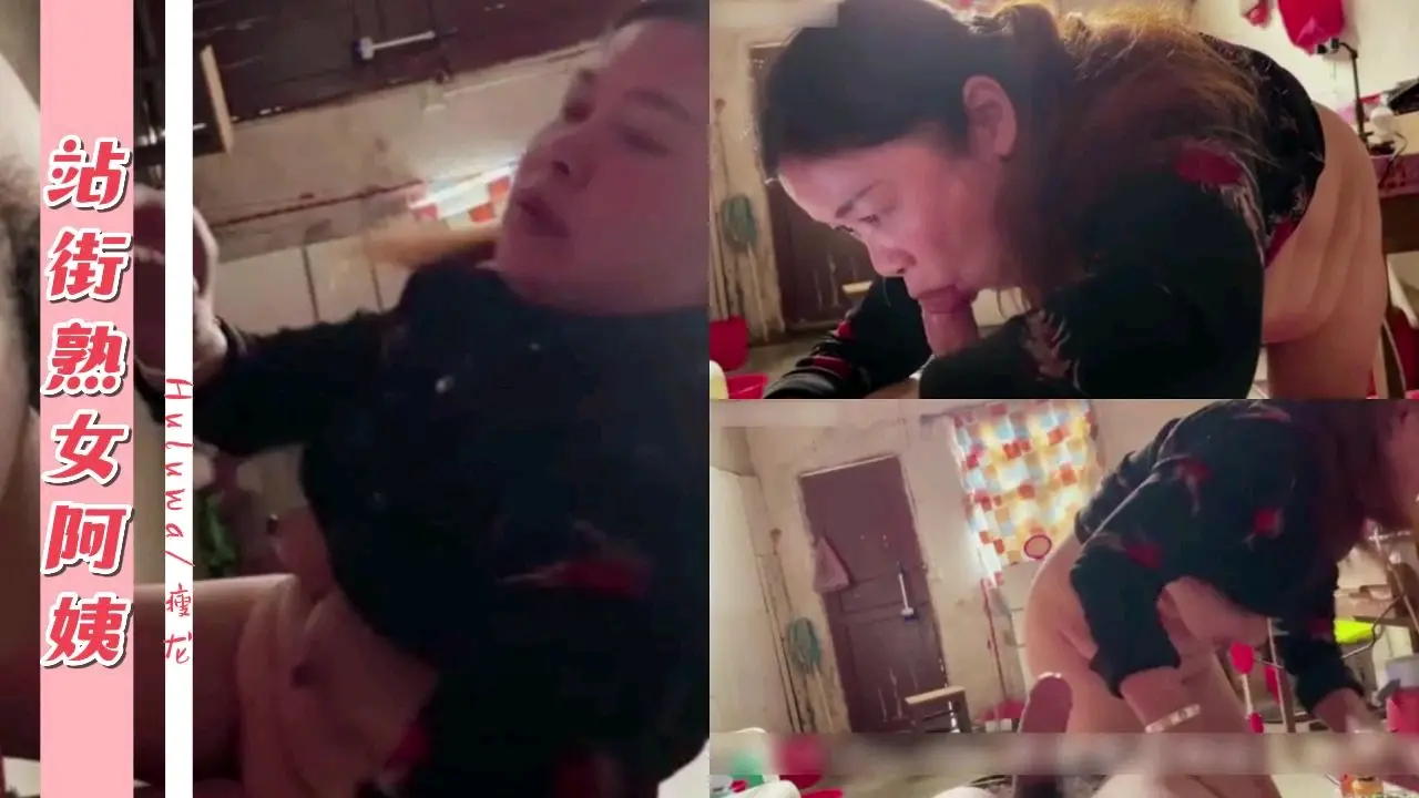 站街熟女阿姨