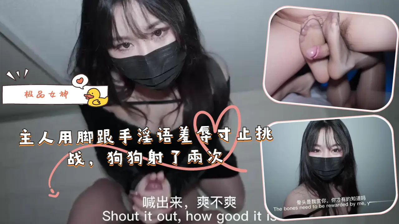 主人用脚跟手淫语羞辱寸止挑战，狗狗射了兩次