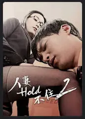 人妻Hold不住2   2014