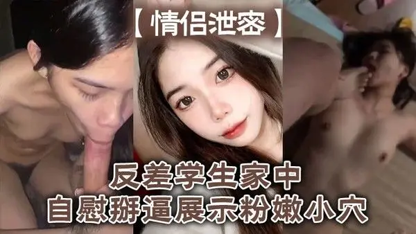 情侣泄密反差学生家中自慰掰逼展示粉 嫩小穴抽插出白浆好想插入