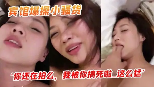 宾馆爆操小骚货你还在拍么我被你搞死啦_这么猛阴道都被艹.红了