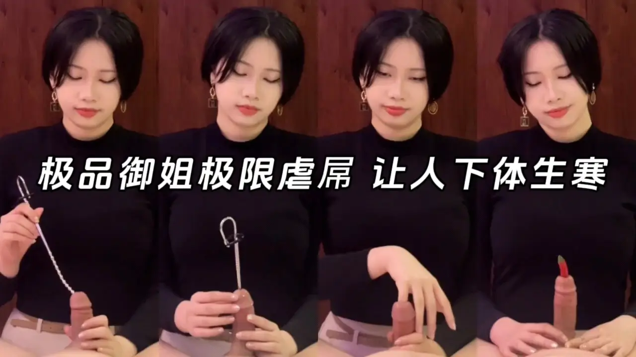 极品御姐极限虐屌，辣椒手指都能插在马眼里。