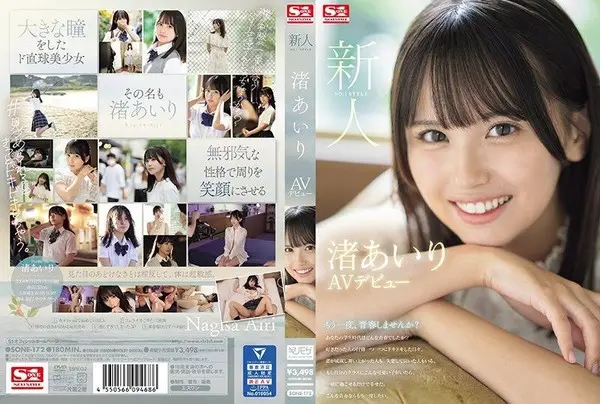 SONE-172 新人NO.1STYLE 渚愛理AV出道