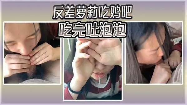 反差萝莉吃鸡吧吃完吐泡泡