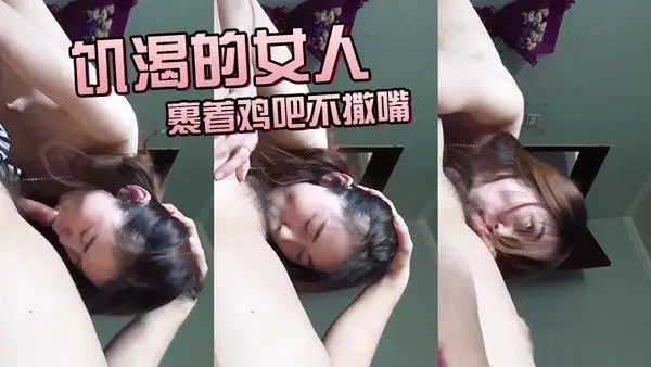 饥.渴.的女人裹着.鸡吧不撒.嘴最后.没进去就.高潮了