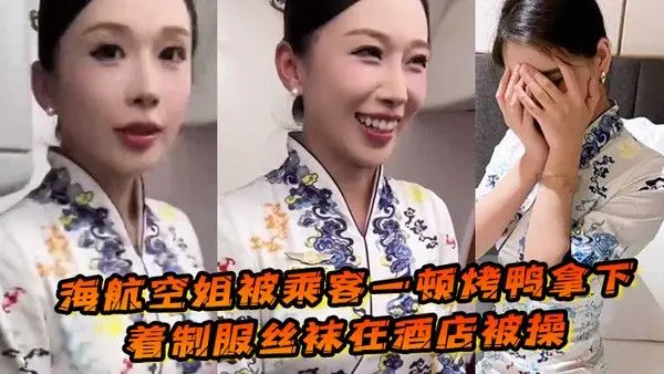 海 航空姐被乘客一顿烤鸭拿下穿着制服丝袜在酒店被操女上位十分主动性瘾很大