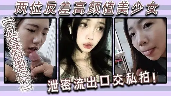 反差婊档案两位反差高颜值美.少女泄密流出口交私拍