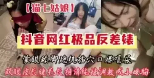 抖音网红猫七姑娘蒙眼调教大揭秘！