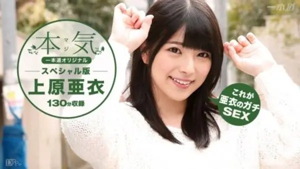 1pon 100616_399 上原亜衣