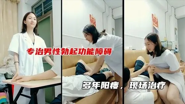 性生活不和谐女医生现场治疗男子阳痿包治.百病