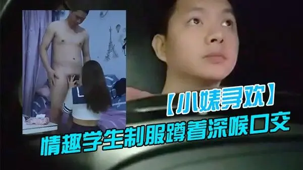 新人探花上门快餐操妹子穿上情趣学生制服蹲着深喉口交活不错骑乘扭动小腰娇喘呻吟