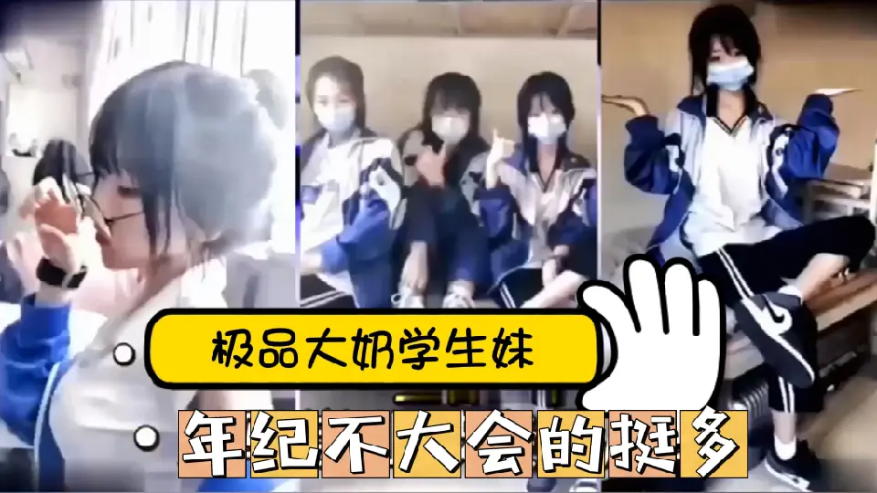 精品推荐！网爆黑料~某音网红18岁学生妹啪啪流出