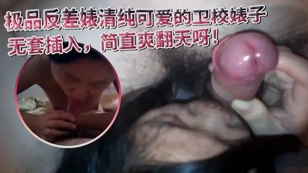极品反差婊.清纯可爱的卫校婊子阴毛旺盛无套插入简直爽翻天呀