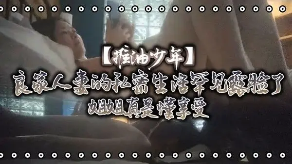 推油少年良家人妻的私密生活罕见露脸了姐姐真是懂享受寂寞.的心灵和肉体都得到了安抚