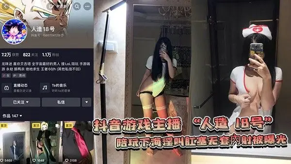 网爆门事件抖音游戏 主播人造18号陪玩下海淫叫肛塞无套內射被曝光
