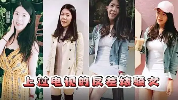 情侣自.拍流出已上过电视节目的反差婊骚女与男友露脸长得不咋地身材不错奶子又圆又大特别会叫附生活照
