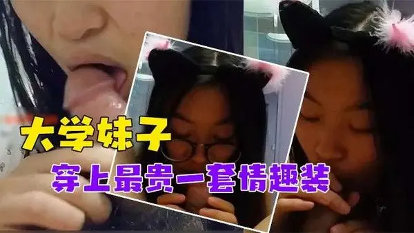 泄密流出对话非常搞笑_.调教非常听话的大学妹子穿上最贵一套情趣装
