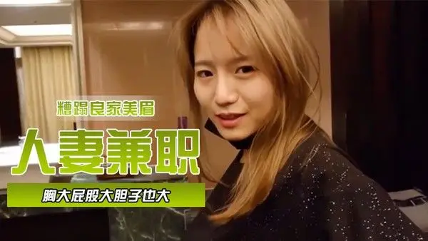 人妻兼职.胸大屁股大胆子也大